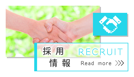 採用情報